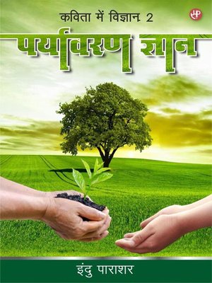 cover image of कविता में विज्ञान -2 (पर्यावरण ज्ञान)
